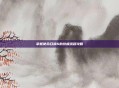 掌握使命召唤6的终极流程攻略