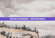 探索火炬之光2的联机魅力，如何与好友并肩作战