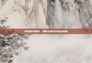 掌握和平精英，如何关闭开火自动功能