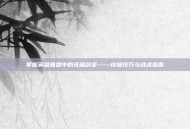 掌握英雄联盟中的无极剑圣——终极技巧与战术指南