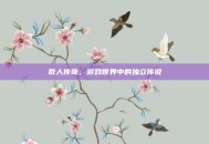 散人传奇，游戏世界中的独立传说