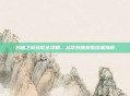 封魂之戒获取全攻略，从零到拥有的终极指南