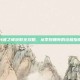 封魂之戒获取全攻略，从零到拥有的终极指南