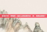 穿越火线，领鹰爪—指尖上的杀戮艺术，你，真的会用吗？