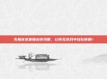 无极剑圣最强出装攻略，让你在游戏中轻松称霸！
