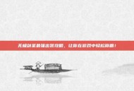 无极剑圣最强出装攻略，让你在游戏中轻松称霸！