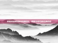 掌握英雄联盟的英雄时刻,策略与技巧的完美结合