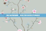别让赤月遮望眼，外挂之殇与游戏公平的底线