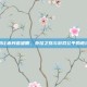 别让赤月遮望眼，外挂之殇与游戏公平的底线