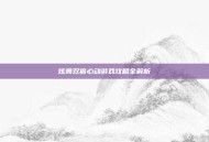 炫舞双倍心动游戏攻略全解析