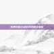 炫舞双倍心动游戏攻略全解析
