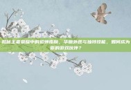 揭秘王者荣耀中的貂蝉皮肤，华丽外观与独特技能，如何成为你的游戏伙伴？