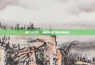雁门关之役，策略与技巧的完美结合