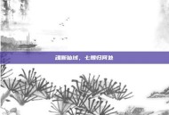 魂断仙域，七魄归何处