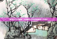 第3871个不眠夜，QQ魔域3781区的最后一个战士