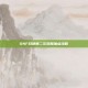 DNF召唤师二次觉醒加点攻略