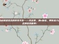 揭秘超级变态的传奇手游——无会员、满v体验,带你进入真正的游戏世界!