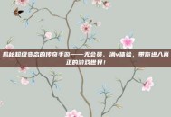 揭秘超级变态的传奇手游——无会员、满v体验，带你进入真正的游戏世界！