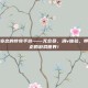 揭秘超级变态的传奇手游——无会员、满v体验，带你进入真正的游戏世界！