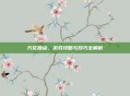 万花加点，游戏攻略与技巧全解析