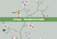 万花加点，游戏攻略与技巧全解析