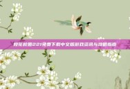 樱花校园221免费下载中文版游戏资讯与攻略指南