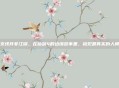 支线并非江湖，在仙剑4的边缘故事里，窥见最真实的人间