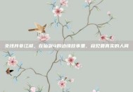 支线并非江湖，在仙剑4的边缘故事里，窥见最真实的人间