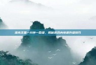 洛克王国一分钟一百级，揭秘游戏内快速升级技巧