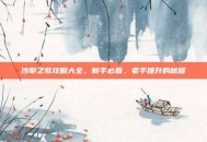 沙耶之歌攻略大全，新手必看，老手提升的秘籍