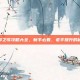沙耶之歌攻略大全，新手必看，老手提升的秘籍