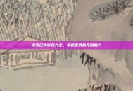 探索经典游戏大全，单机世界的无限魅力