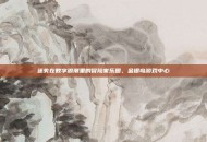 迷失在数字浪潮里的冒险家乐园，金银岛游戏中心