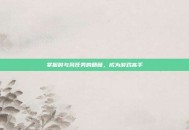 掌握时与风任务的精髓，成为游戏高手
