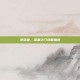 奈落狱，深渊之门攻略指南