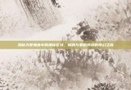 揭秘天邪鬼赤中的神秘区域，探索与策略并存的奇幻之旅