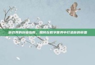 游戏界的创业指南，如何在数字世界中打造你的帝国