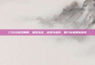 CSGO游戏调研，深挖玩法、战术与趋势，助力玩家精准选择