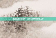 逆战魔魂注册指南，新手玩家如何快速上手