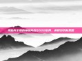 揭秘阿卡丽的神秘商店2020官网，解锁游戏新策略