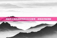揭秘阿卡丽的神秘商店2020官网，解锁游戏新策略