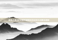 模拟人生3中文版手机版游戏资讯与攻略全解析