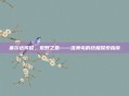 塞尔达传说,荒野之息——洛美岛的终极探索指南