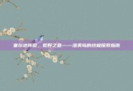 塞尔达传说，荒野之息——洛美岛的终极探索指南