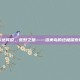 塞尔达传说，荒野之息——洛美岛的终极探索指南