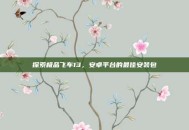 探索极品飞车13，安卓平台的最佳安装包