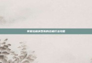 掌握拉格纳罗斯的终极打法攻略