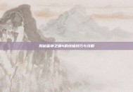 揭秘雷神之锤4的终极技巧与攻略