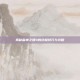 揭秘雷神之锤4的终极技巧与攻略