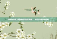 探索永恒之塔铁耙号的奥秘，游戏攻略与技巧